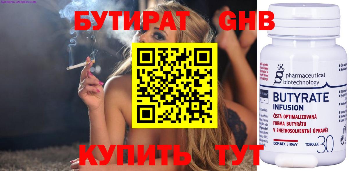 Альметьевск  БУТИРАТ 1.4BDO  Вход с VPN 